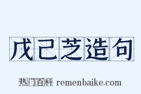 戊己芝造句是什么意思的图片